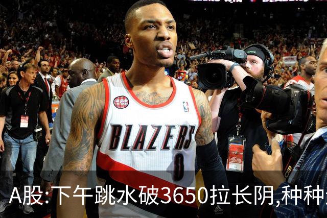 A股:下午跳水破3650拉长阴,种种迹象表明,A股C浪调整已重启了吗?