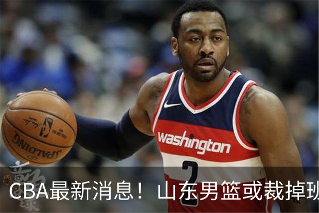 CBA最新消息！山东男篮或裁掉班顿，刘维伟面临被罚