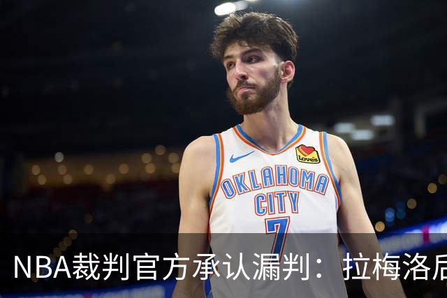 NBA裁判官方承认漏判：拉梅洛后撤步走了四步