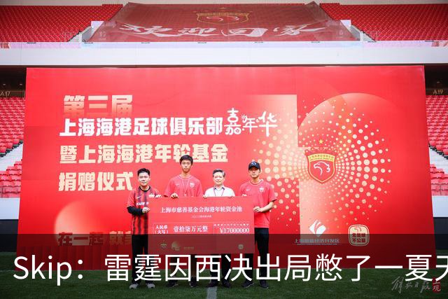 Skip：雷霆因西决出局憋了一夏天的气 亚历山大将冲击三连MVP