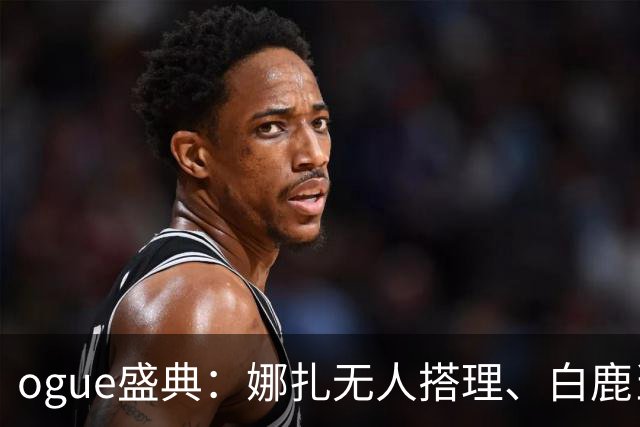 ogue盛典：娜扎无人搭理、白鹿当众被看胸、曝刘诗诗缺席内幕